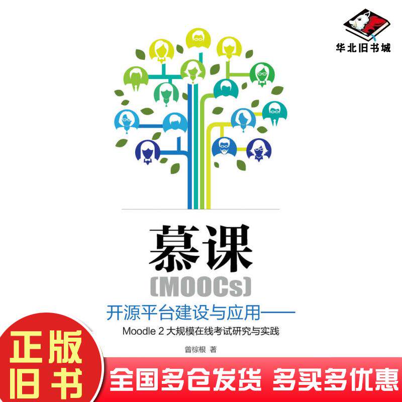 正版旧书慕课MOOCs开源平台建设与应用曾棕根人民邮电出版社9787115374028