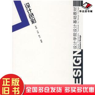 正版旧书设计色彩李娟江滨陈川编著中国建筑工业出版社9787112089277