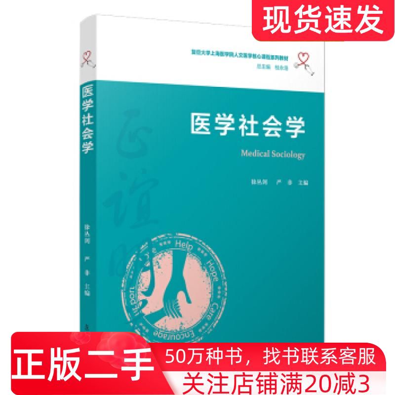 二手书医学社会学徐丛剑等复旦大学出版社9787309148688