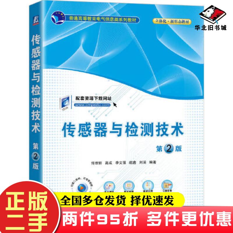 二手书传感器与检测技术第二2版佟维妍高成李文强赵鑫刘涵编著机械工业出版社9787111717829