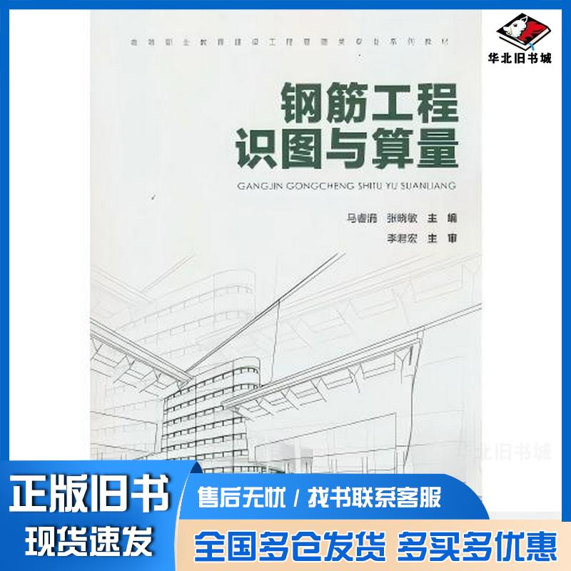 正版旧书钢筋工程识图与算量马睿涓张晓敏中国建筑工业出版社9787112313891
