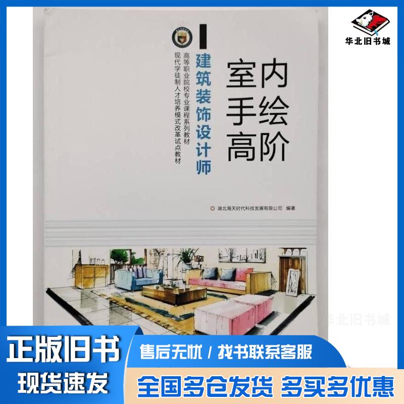 正版旧书室内手绘高阶北京海天装饰集团编著中国地质大学出版社9787562548379