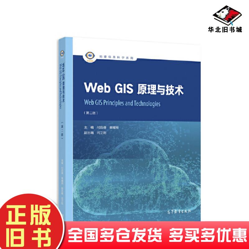 正版旧书WebGIS原理与技术第二版付品德秦耀辰主编闫卫阳副主编高等教育出版社9787040583403