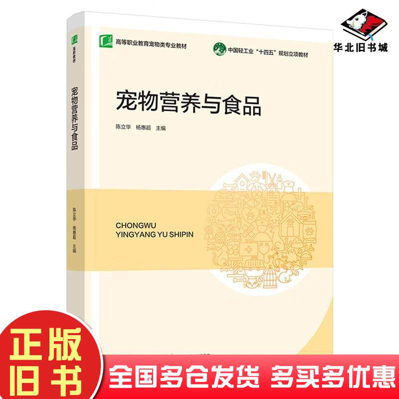 正版旧书宠物营养与食品陈立华中国轻工业出版社9787518451074