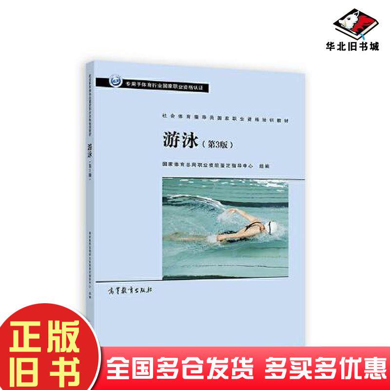 正版旧书游泳第三版国家体育总局职业技能鉴定指导中心高等教育出版社9787040583441