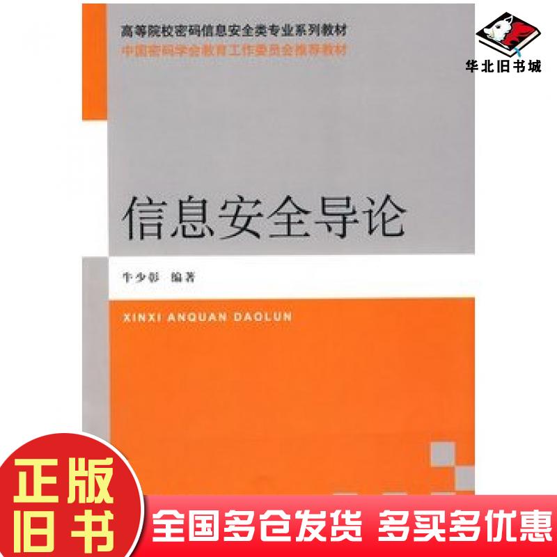 正版旧书信息安全导论第一版牛少彰编著国防工业出版社9787118068252