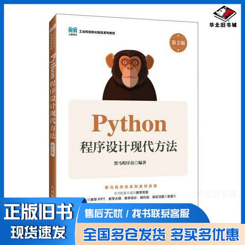 正版旧书Python程序设计现代方法（第2版）黑马程序员出版社9787115636553