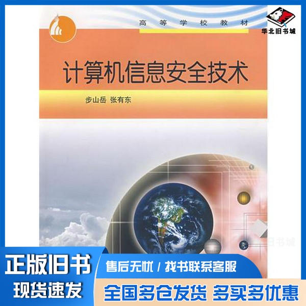 正版旧书计算机信息安全技术步山岳，张有东编著高等教育出版社9787040178180
