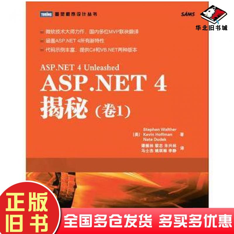 正版旧书ASP.NET4揭秘第1卷美沃尔瑟美霍夫曼美杜德克人民邮电出版社9787115206992