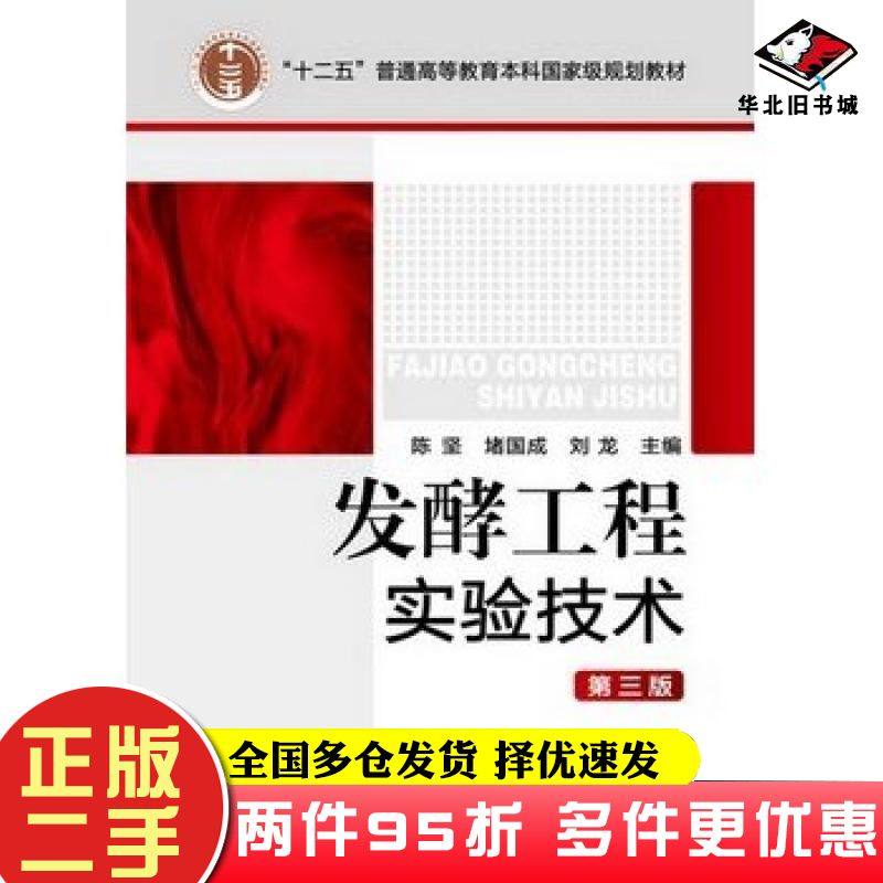 二手书发酵工程实验技术-第三3版陈坚堵国成刘龙主编化学工业出版社9787122170132