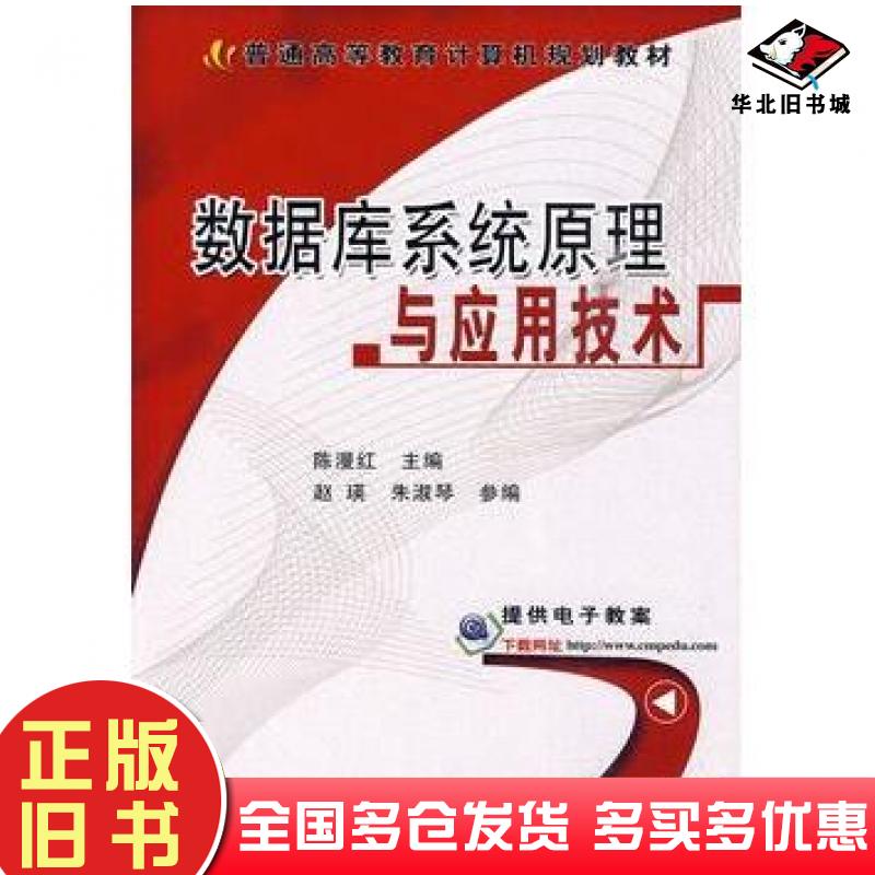 正版旧书数据库系统原理与应用技术陈漫红主编机械工业出版社9787111297383