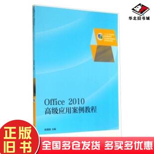 正版旧书Office2010高级应用案例教程陈遵德高等教育出版社9787040311143