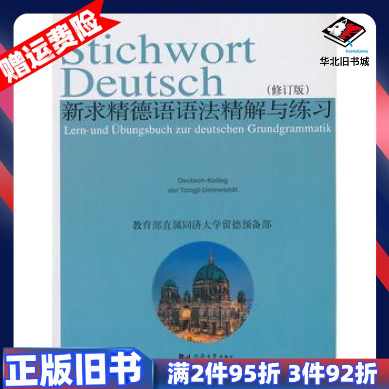 二手新求精德语语法精解与练习同济大学留德预备部编著同济大学出