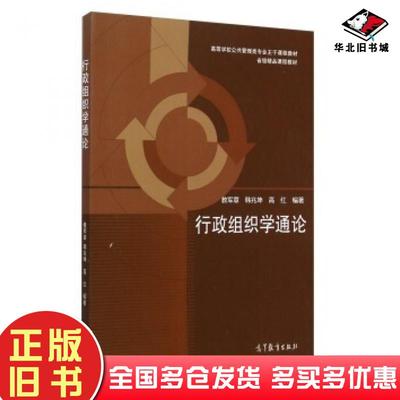 正版旧书行政组织学通论教军章韩兆坤高红著高等教育出版社9787040415483