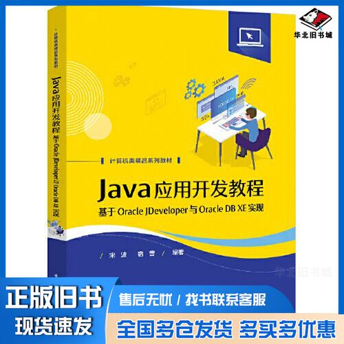 正版旧书Java应用开发教程——基于Oracle JDeveloper与Oracle DB XE实现宋波电子工业出版社9787121437168