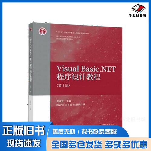 正版旧书Visual Basic.NET程序设计教程  第3版龚沛曾高等教育出版社9787040494686