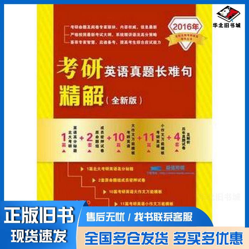 正版旧书考研英语真题长难句精解李春艳主编电子工业出版社9787121254062