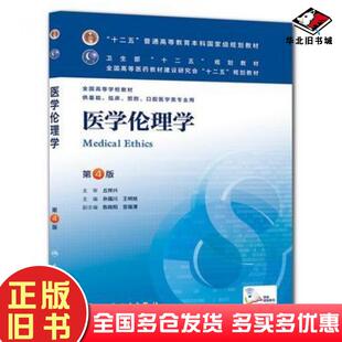 正版旧书医学伦理学第四版孙福川王明旭主编人民卫生出版社9787117170680