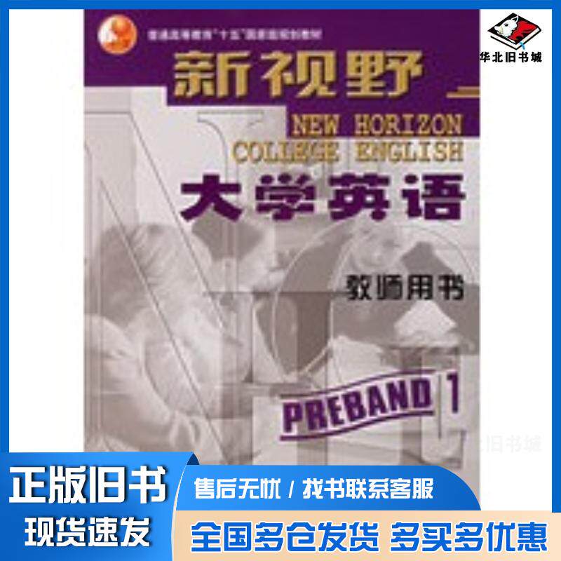 正版旧书新视野大学英语教师用书预备1级郑树棠总主编外语教学与研究出版社9787560028835