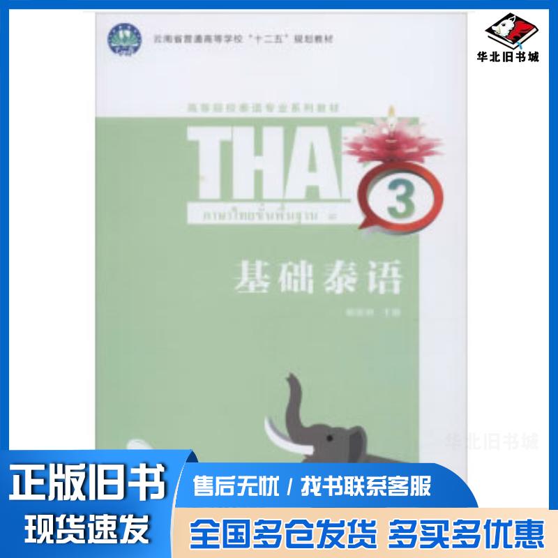 正版旧书基础泰语3杨丽洲编重庆大学出版社9787568919715