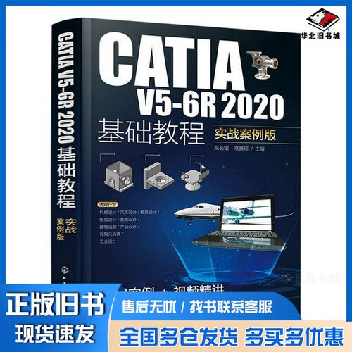 正版旧书CATIA V5-6R2020基础教程:实战案例版无化学工业出版社9787122448668
