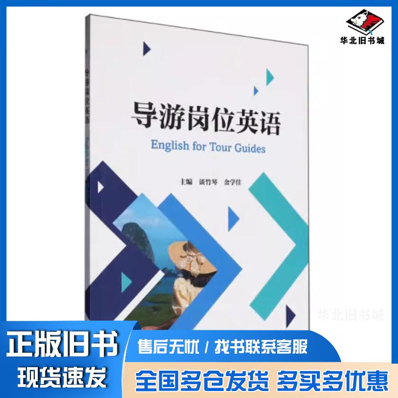正版旧书导游岗位英语谈竹琴外语教学与研究出版社9787521358834