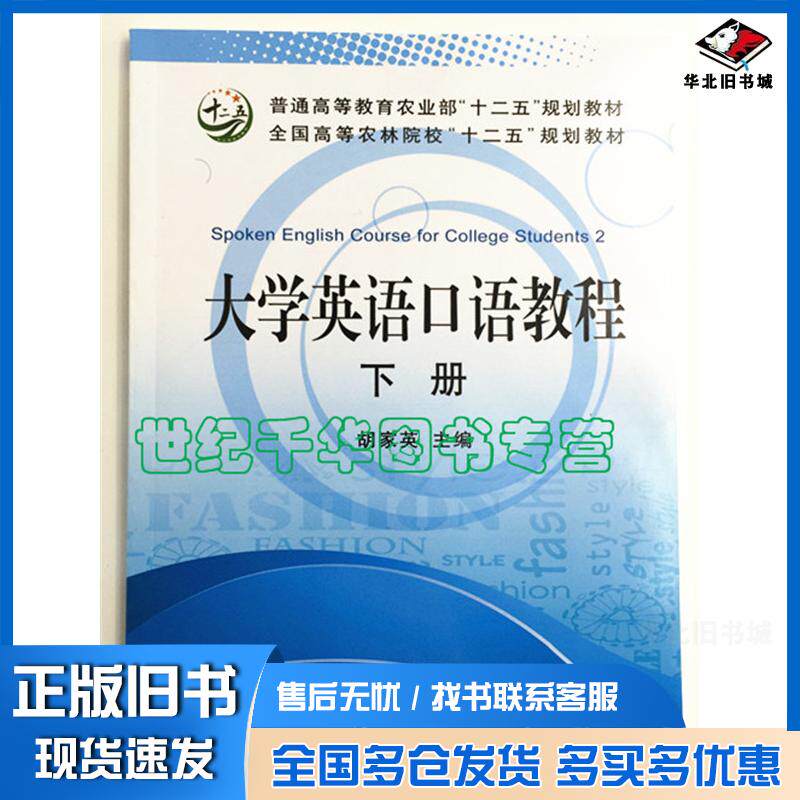 正版旧书大学英语口语教程下册胡家英中国农业出版社9787109170551