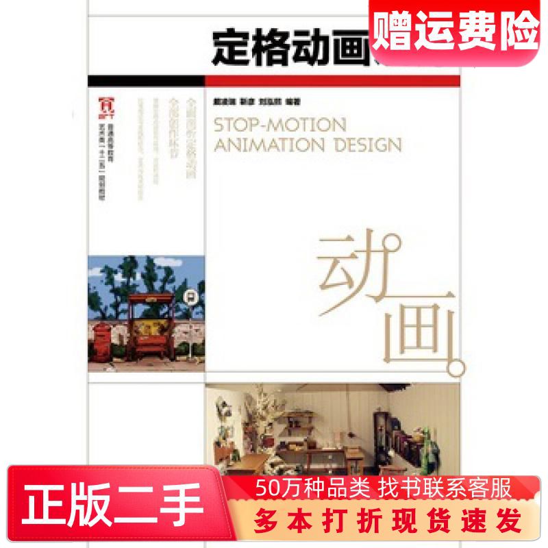 二手书定格动画设计戴凌瑞靳彦刘泓熙编著人民邮电出版社97871153