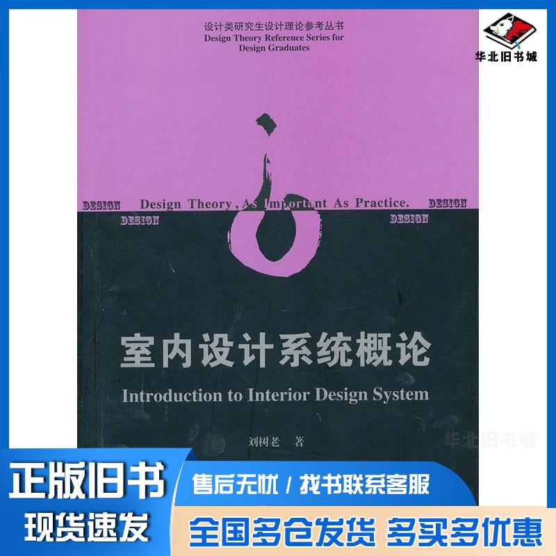 正版旧书室内设计系统概论刘树老中国建筑工业出版社9787112148523