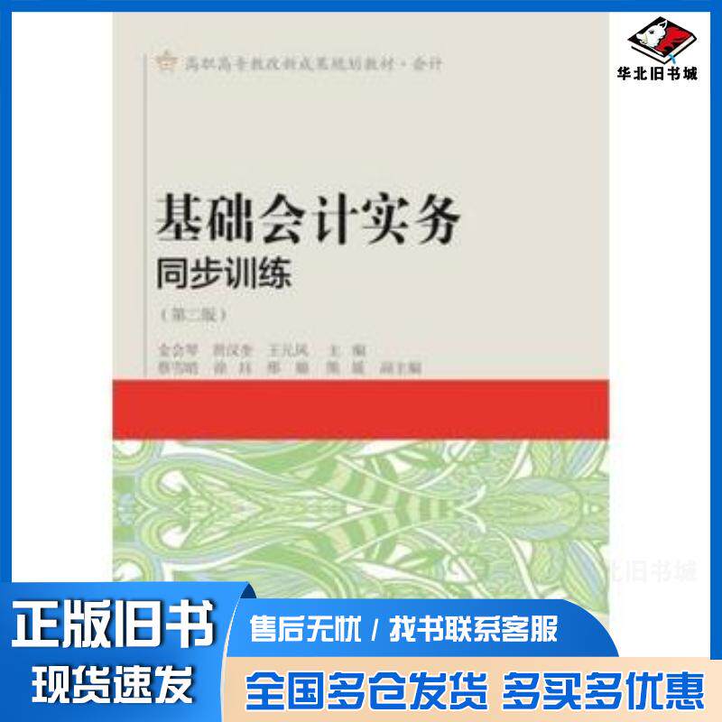 正版旧书基础会计实务同步训练第二2版金会琴黄汉奎王元凤东北财经大学出版社9787565420429