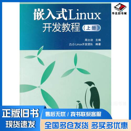 正版旧书嵌入式Linux开发教程周立功主编北京航空航天大学出版社9787512419735