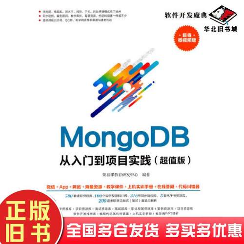 正版旧书MongoDB从入门到项目实践超值版聚慕课教育研发中心清华大学出版社9787302576723