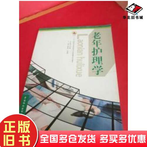 正版旧书老年护理学余昌妹仝丽娟主编中国协和医科大学出版社9787811368116