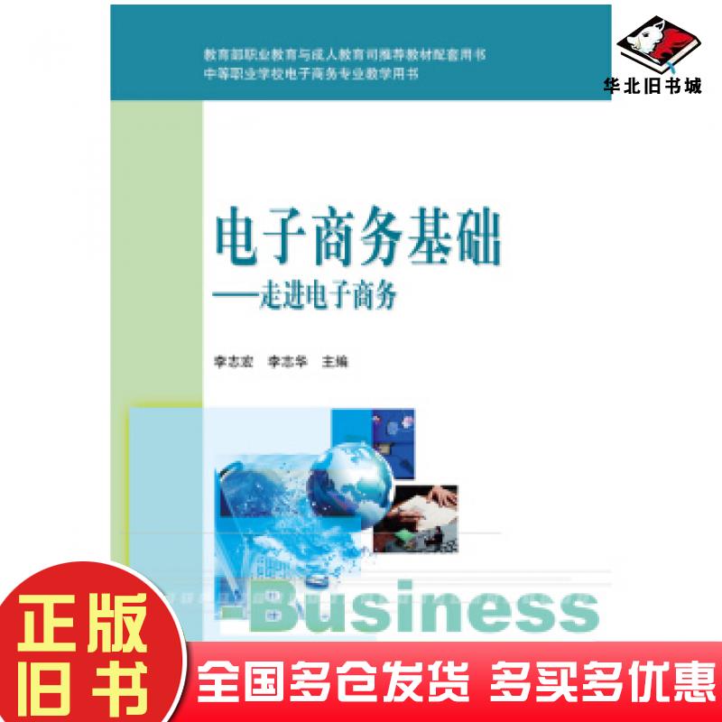 正版旧书中等职业学校电子商务专业教学用书电子商务基础：走进电子商务李志宏李志华高等教育出版社9787040362107