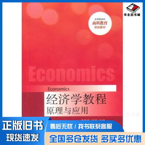 正版旧书经济学教程原理与应用黄泽民王荧清华大学出版社9787302401711