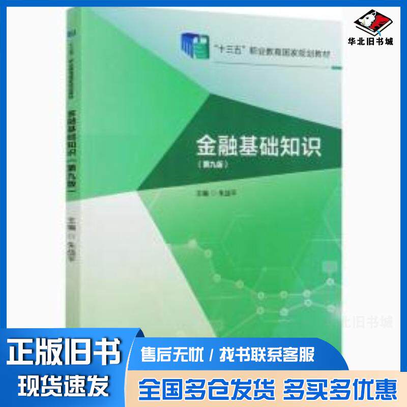 正版旧书金融基础知识第9版朱战平中国财政经济出版社9787522303178
