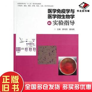 正版旧书医学免疫学与医学微生物学实验指导薛向阳董海艳主编高等教育出版社9787040388664