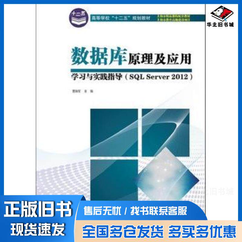 正版旧书数据库原理及应用学习与实践指导SQLServer2012贾铁军编电子工业出版社9787121202957