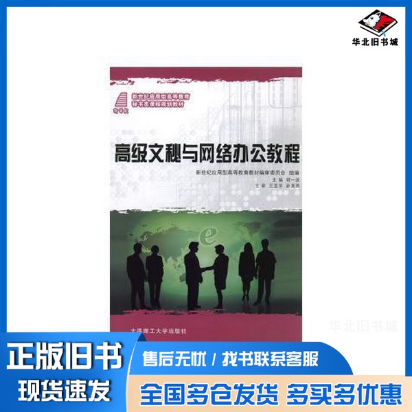 正版旧书高级文秘与网络办公教程胡一波主编；黄詹媛，牛文博，杨在华等副主编；王亚平，孙姜燕主审；新世纪应用型高等教育教材编