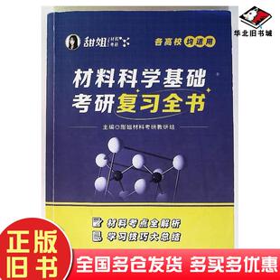 正版旧书材料科学基础考研复习全书徐婷江西高校出版社9787576247138