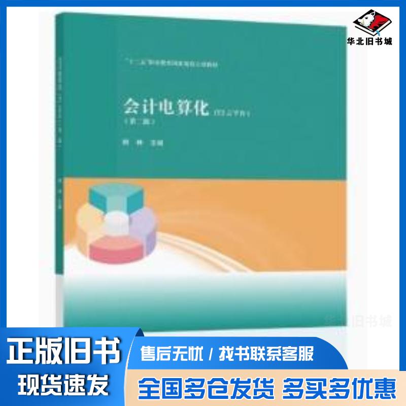 正版旧书会计电算化T3云平台韩林主编高等教育出版社9787040569704
