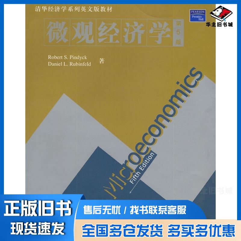 正版旧书微观经济学第五5版RobertSPindyckDanielLRubinfeld著清华大学出版社9787302