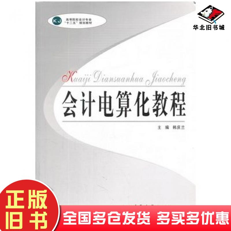 正版旧书会计电算化教程韩庆兰主编中南大学出版社9787548705116
