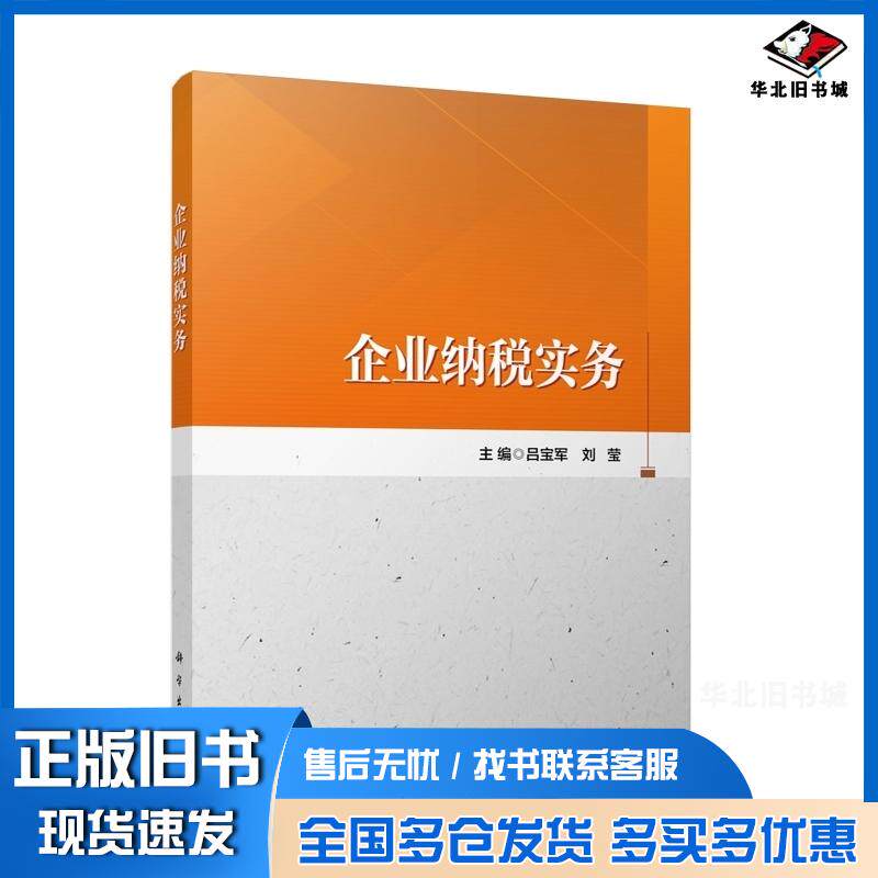 正版旧书企业纳税实务吕宝军刘莹科学出版社9787030768667