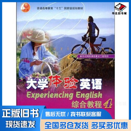 正版旧书Experiencing English Integrated Book 4《大学体验英语》项目组编高等教育出版社9787040111507