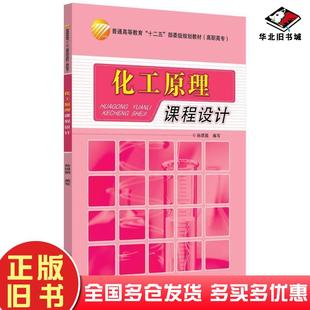 正版 社9787518003457 旧书化工原理课程设计孙琪娟编中国纺织出版