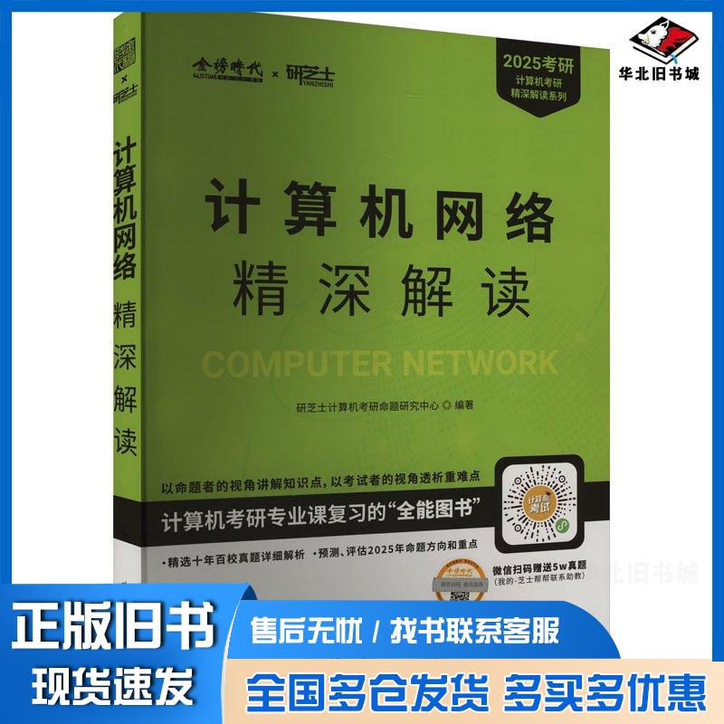 正版旧书2025计算机考研计算机网络精深解读研究中心中国农业出版社9787109316881