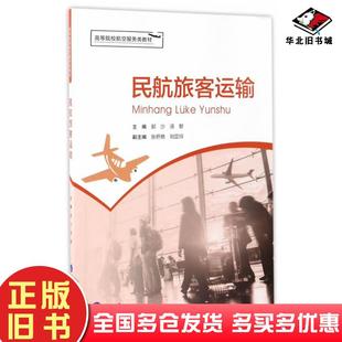 正版 社9787568900683 旧书民航旅客运输郭沙汤黎主编重庆大学出版