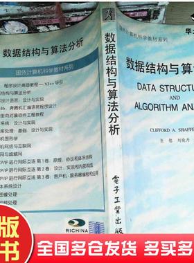正版旧书数据结构与算法分析美C.A.谢弗CliffordA.Shaffer电子工业出版社9787505345959