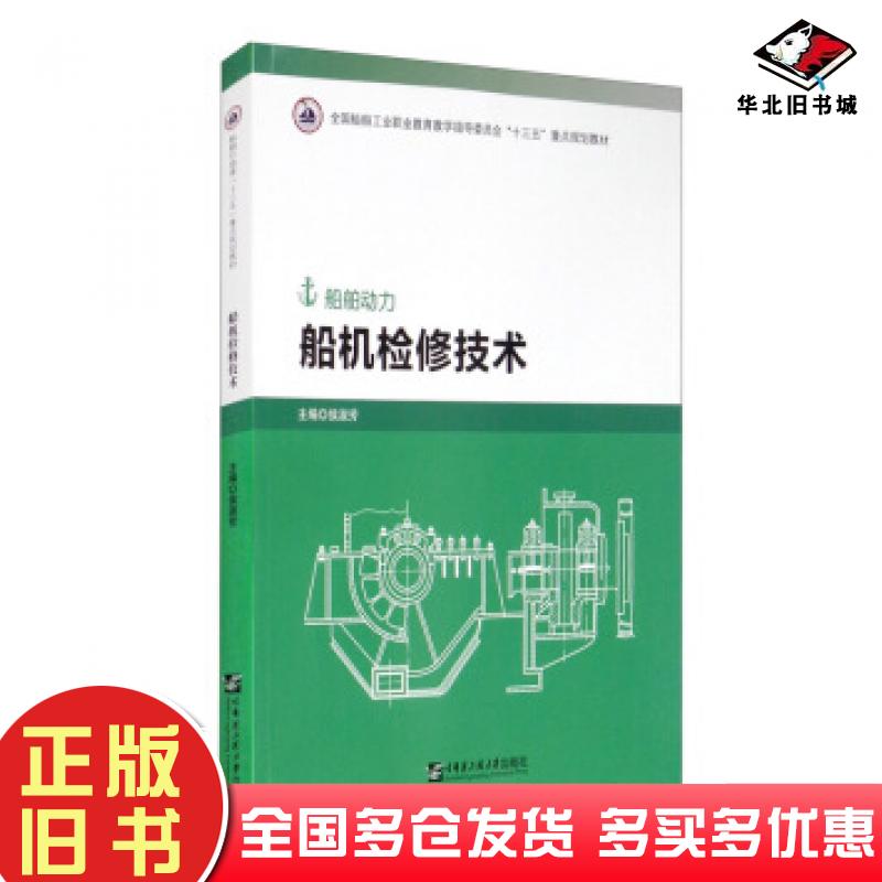正版旧书船机检修技术侯淑芳编哈尔滨工程大学出版社9787566124579
